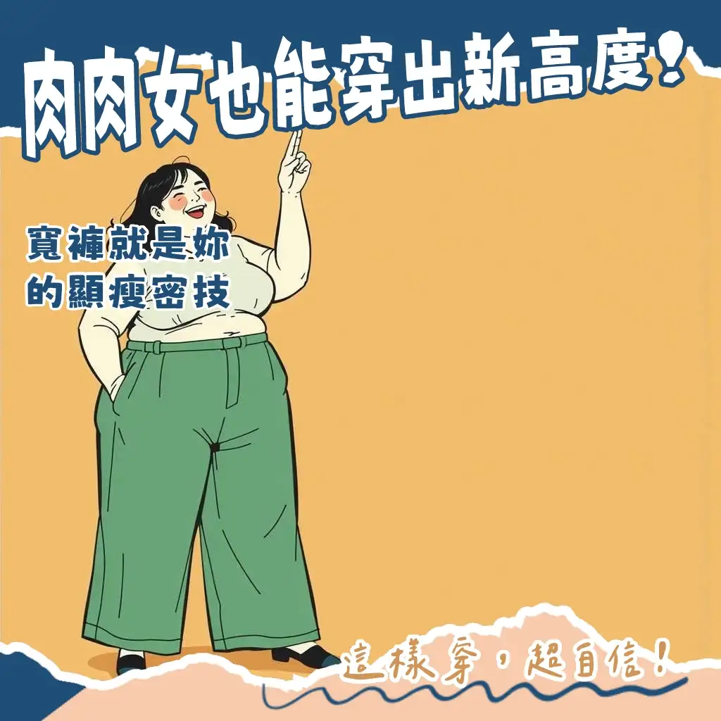 寬褲穿搭胖女：棉花糖女孩顯瘦指南，材質、版型、搭配技巧全解析，告別穿搭困擾，自信展現好比例。