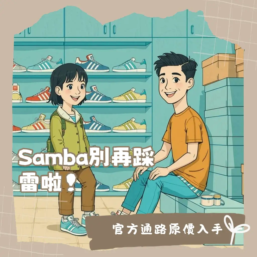 adidas Samba哪裡買？一篇搞懂台灣門市、官網、代購管道，掌握尺寸與防偽技巧，輕鬆入手Samba OG。