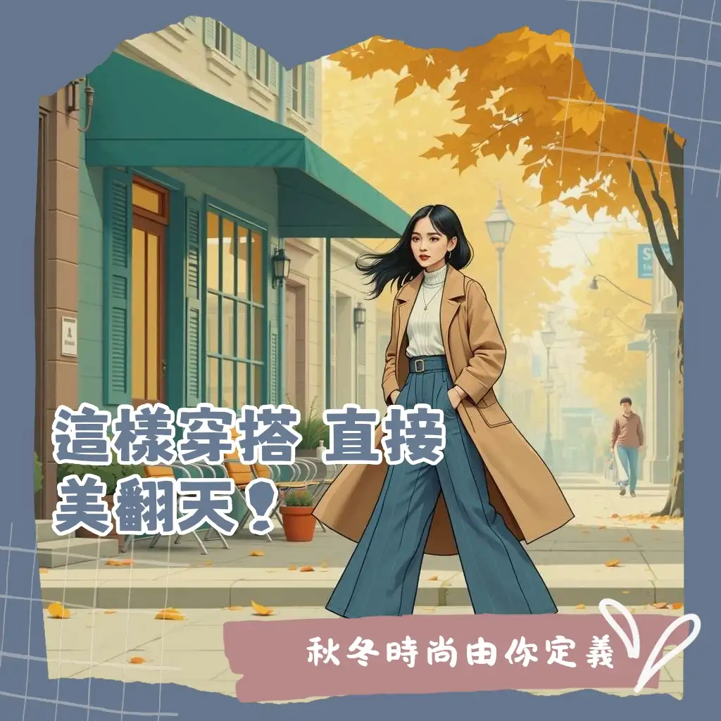 一位女性穿著長大衣搭配寬褲，展現秋冬時髦感與顯瘦氣場。
