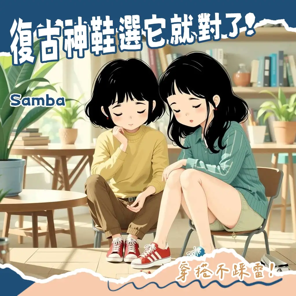 Adidas Samba與Gazelle差異比較圖，分辨兩種經典T-TOE復古球鞋的設計細節、版型與腳感。