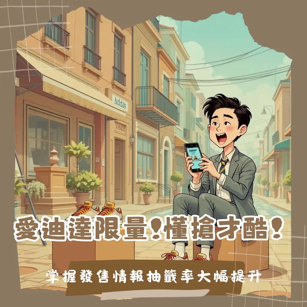 愛迪達限量鞋款2025：CONFIRMED App抽籤與實體店鋪入手的完整指南