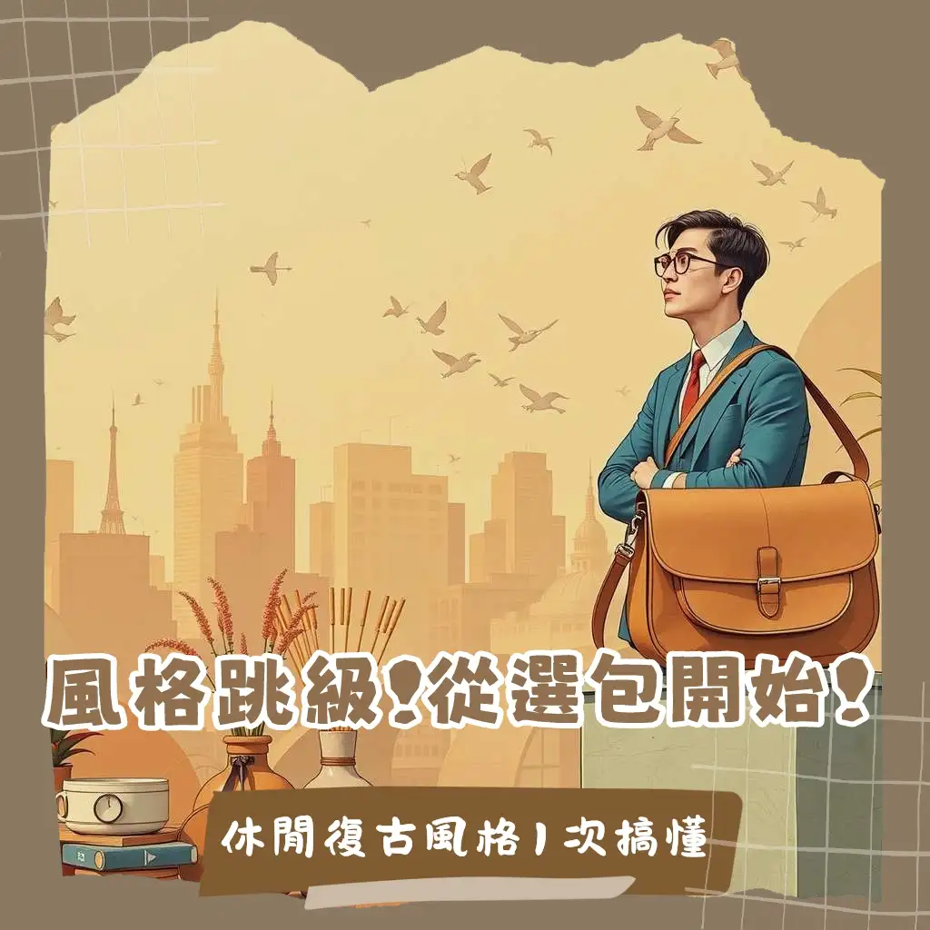 半月包馬鞍包深度解析：設計、風格與實用性比較指南。